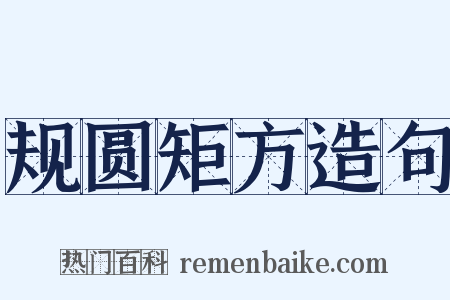 规圆矩方造句是什么意思的图片